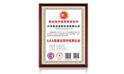 重合同守信用等级证书