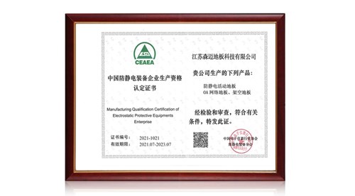 中國防靜電裝備企業生產資格認證證書